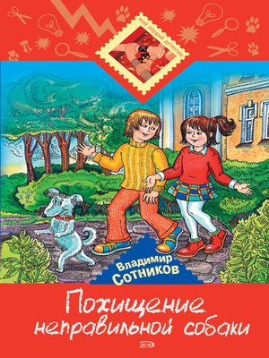 cover image of Похищение неправильной собаки